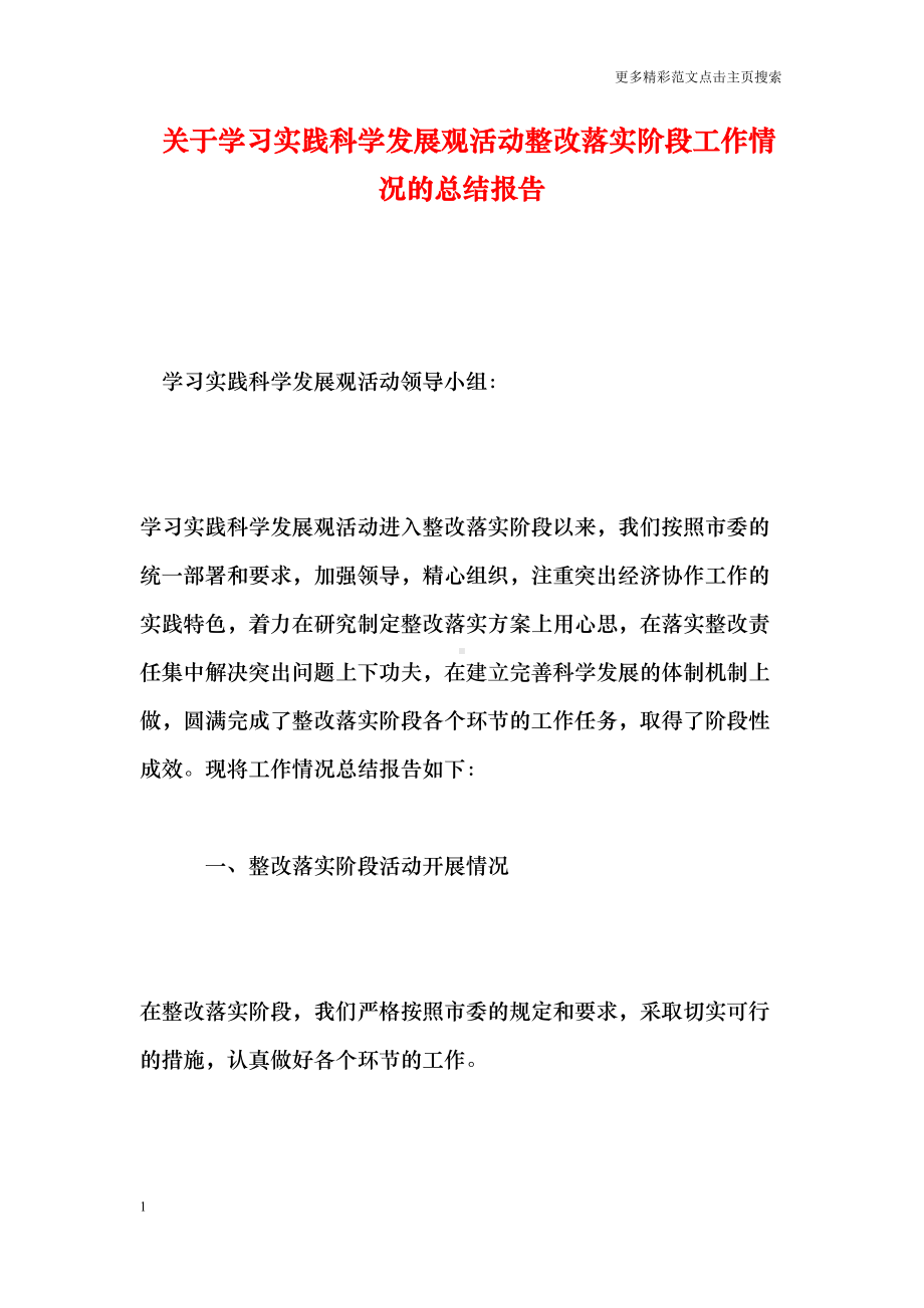 关于学习实践科学发展观活动整改落实阶段工作情况的总结报告0(DOC 12页).doc_第1页