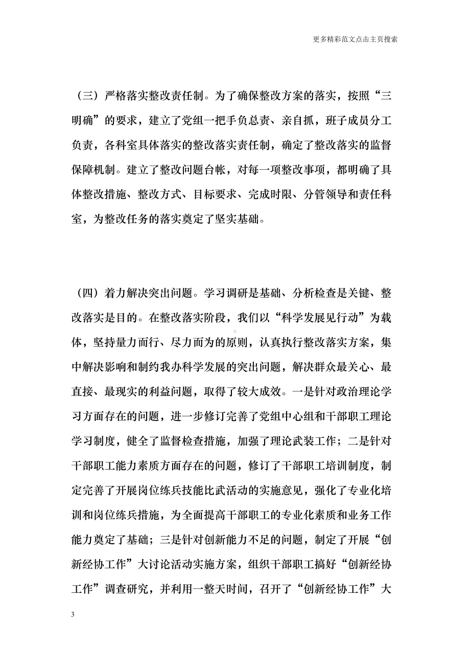 关于学习实践科学发展观活动整改落实阶段工作情况的总结报告0(DOC 12页).doc_第3页