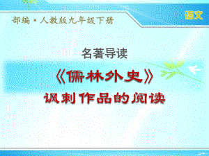 部编人教版九年级下册语文名著导读《儒林外史》：讽刺作品的阅读优秀课件.ppt