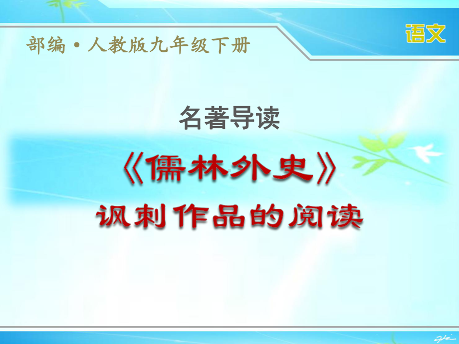 部编人教版九年级下册语文名著导读《儒林外史》：讽刺作品的阅读优秀课件.ppt_第1页