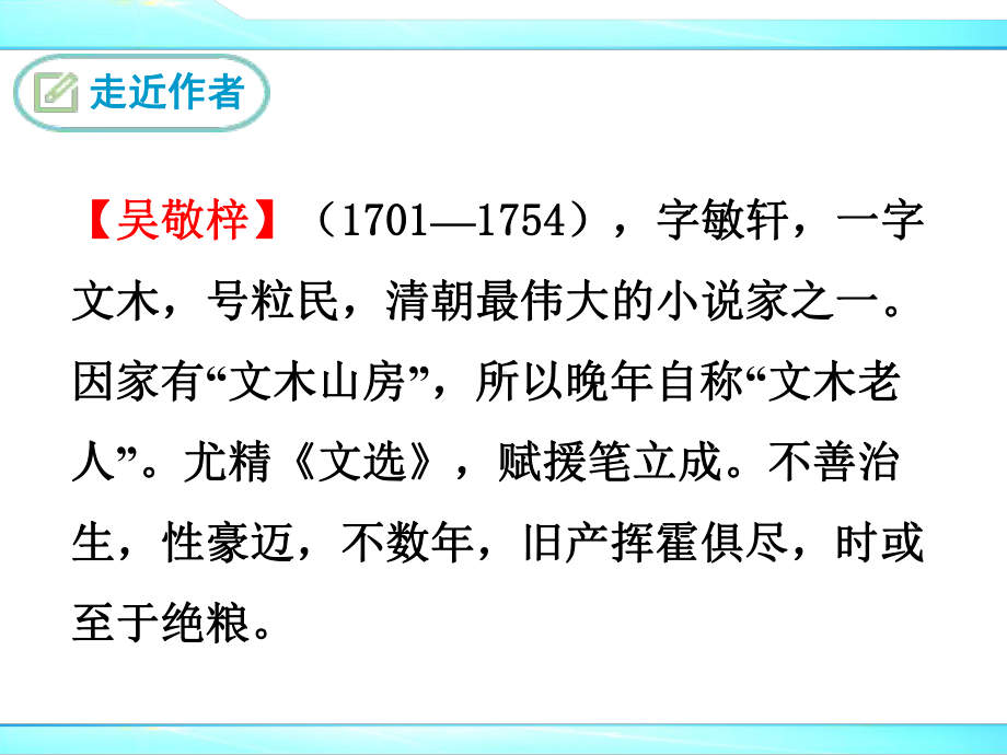 部编人教版九年级下册语文名著导读《儒林外史》：讽刺作品的阅读优秀课件.ppt_第3页