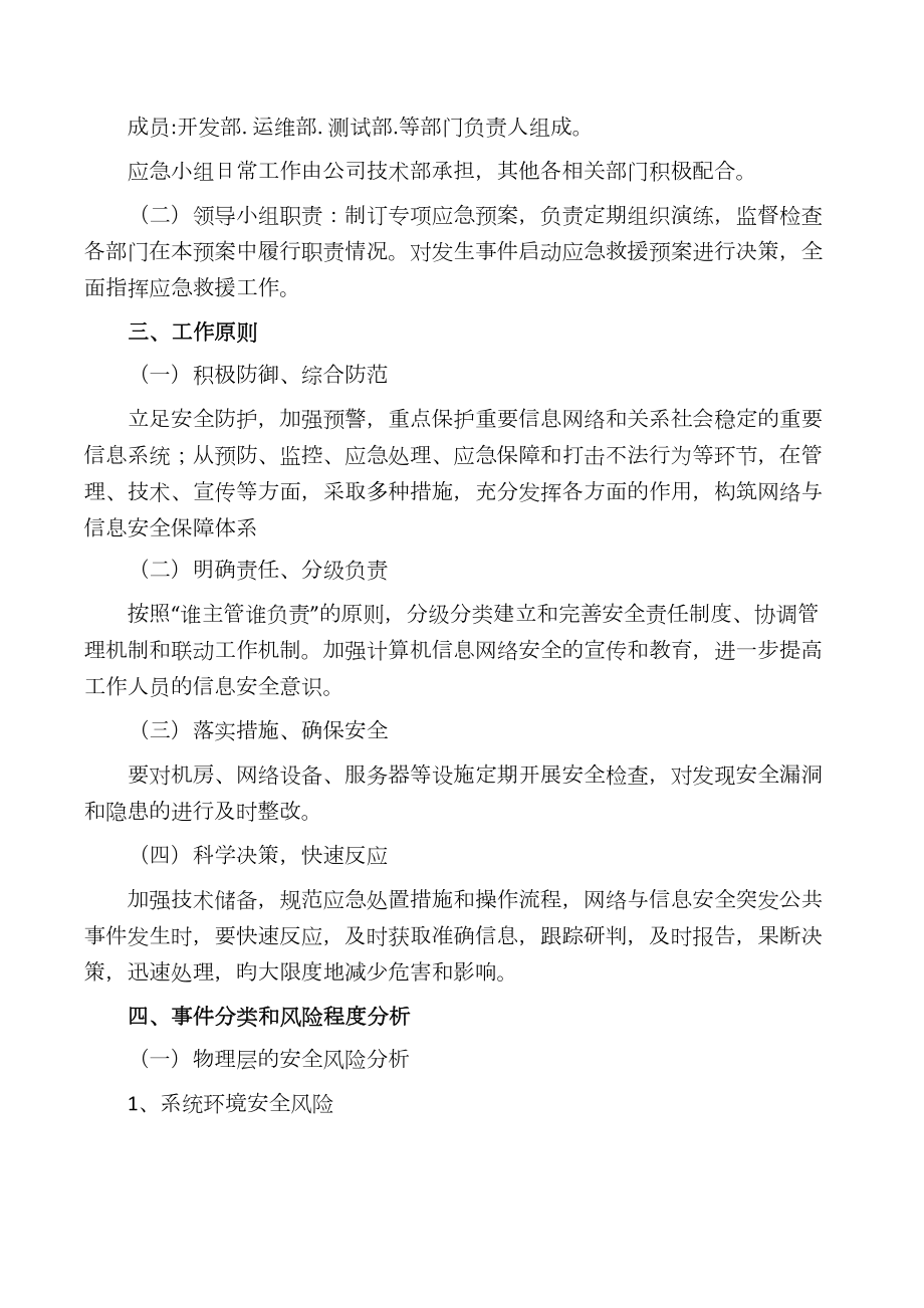 信息系统安全应急预案(DOC 11页).docx_第2页