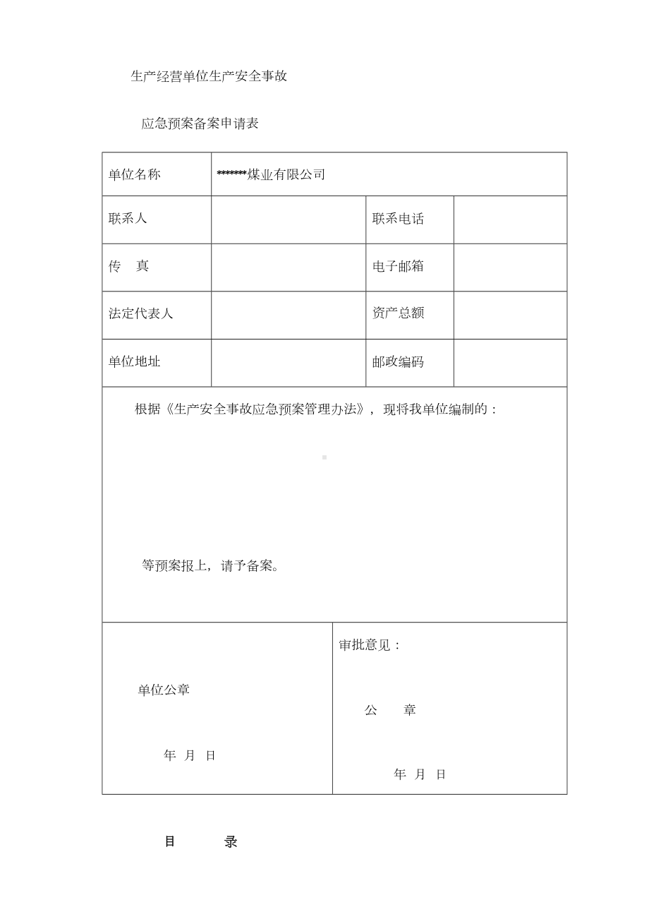 东方煤矿触电事故应急预案(DOC 32页).doc_第2页