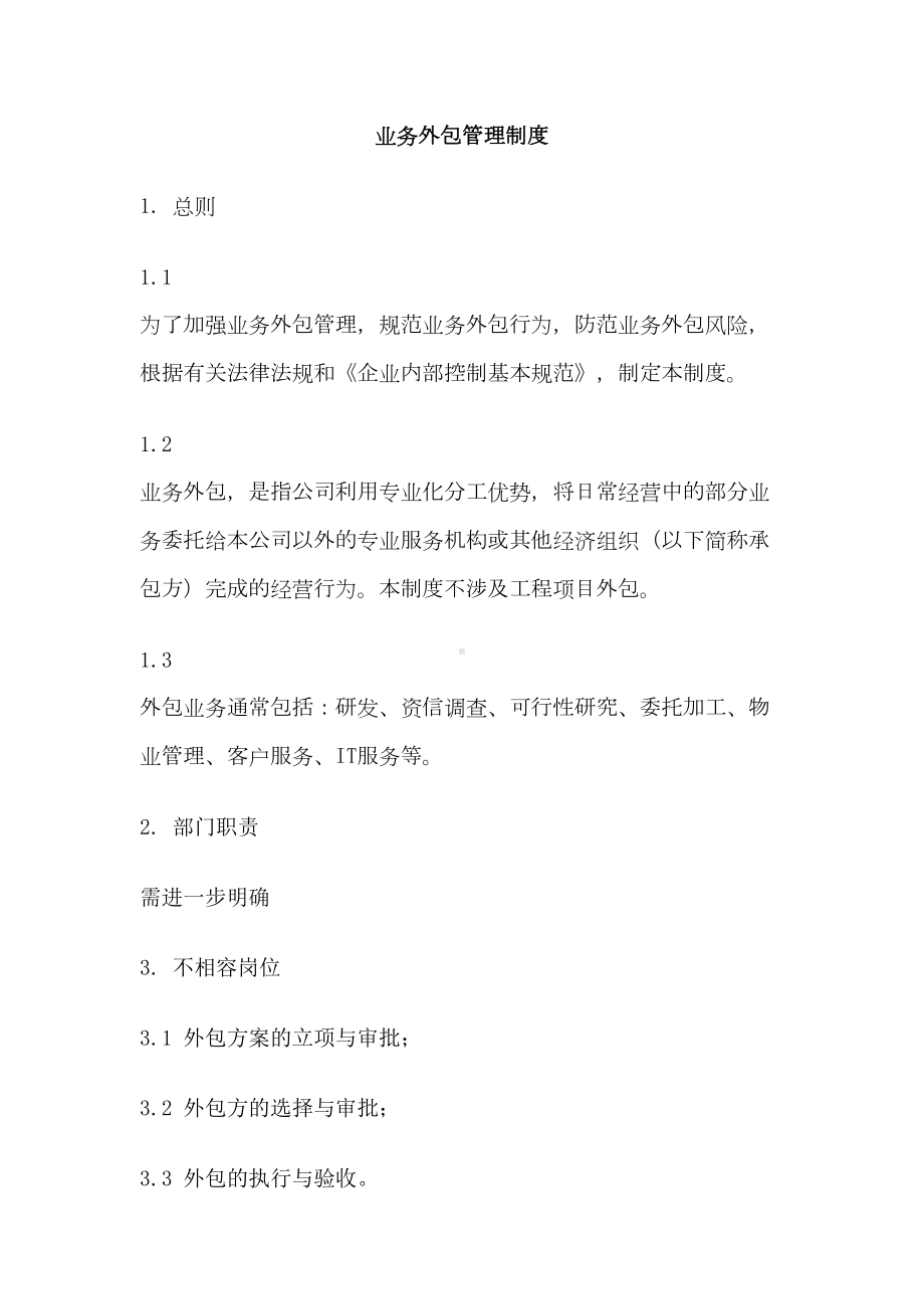 业务外包管理制度(DOC 10页).docx_第1页