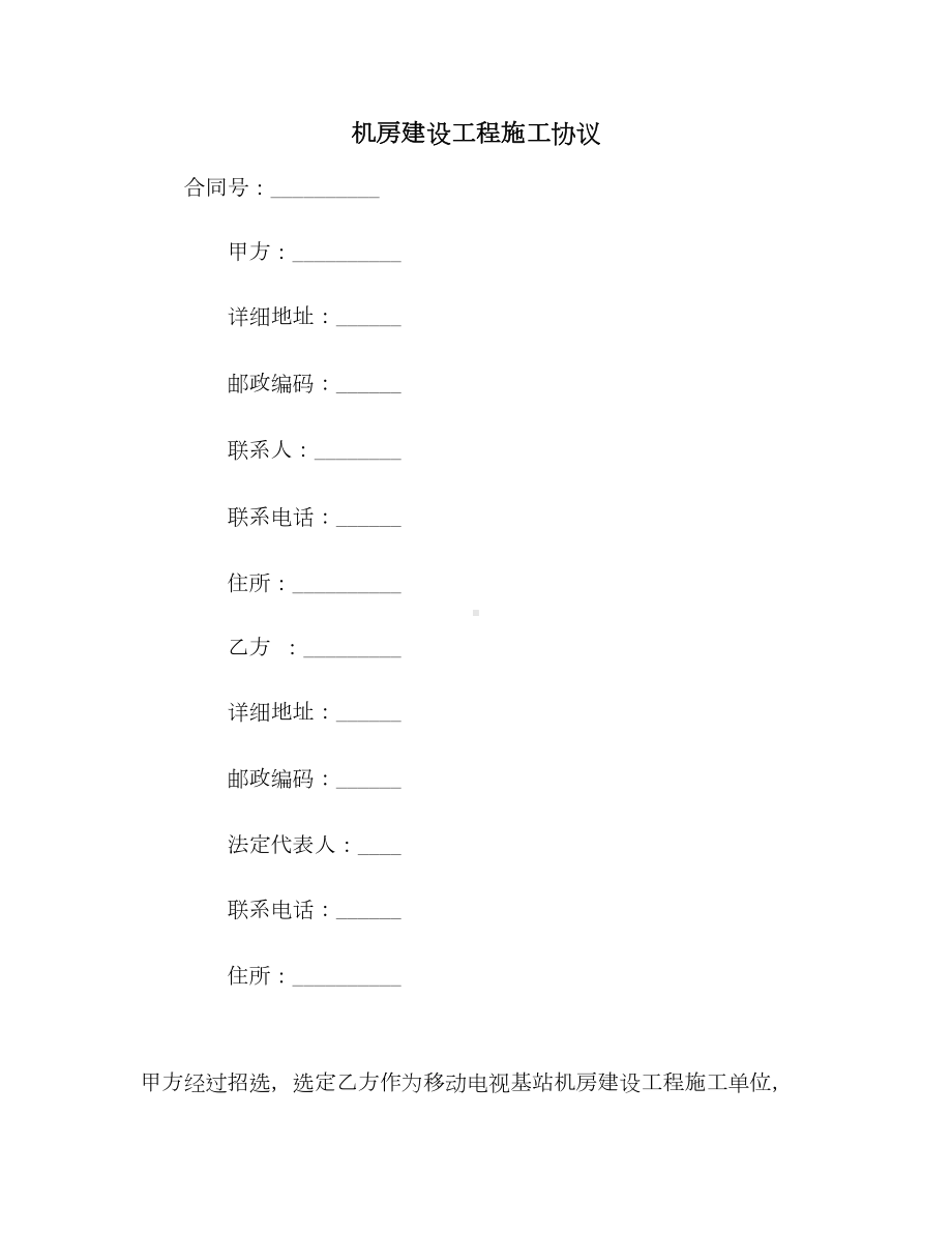 （合同协议范本）机房建设工程施工协议范本(DOC 12页).doc_第1页