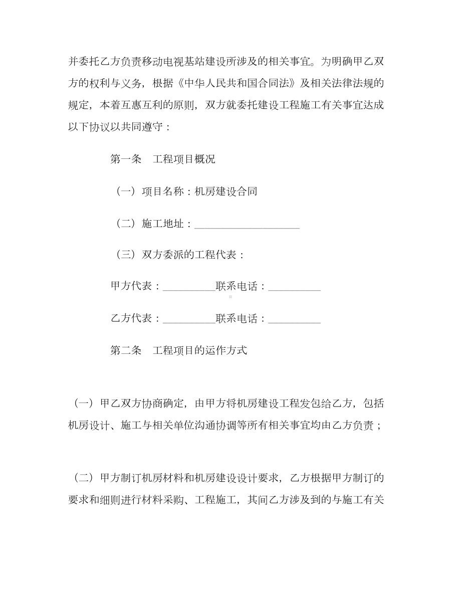 （合同协议范本）机房建设工程施工协议范本(DOC 12页).doc_第2页