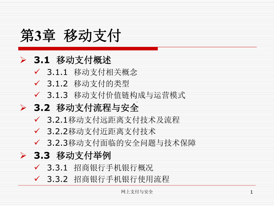 网上支付与安全0323-第3章-移动支付课件.ppt_第1页