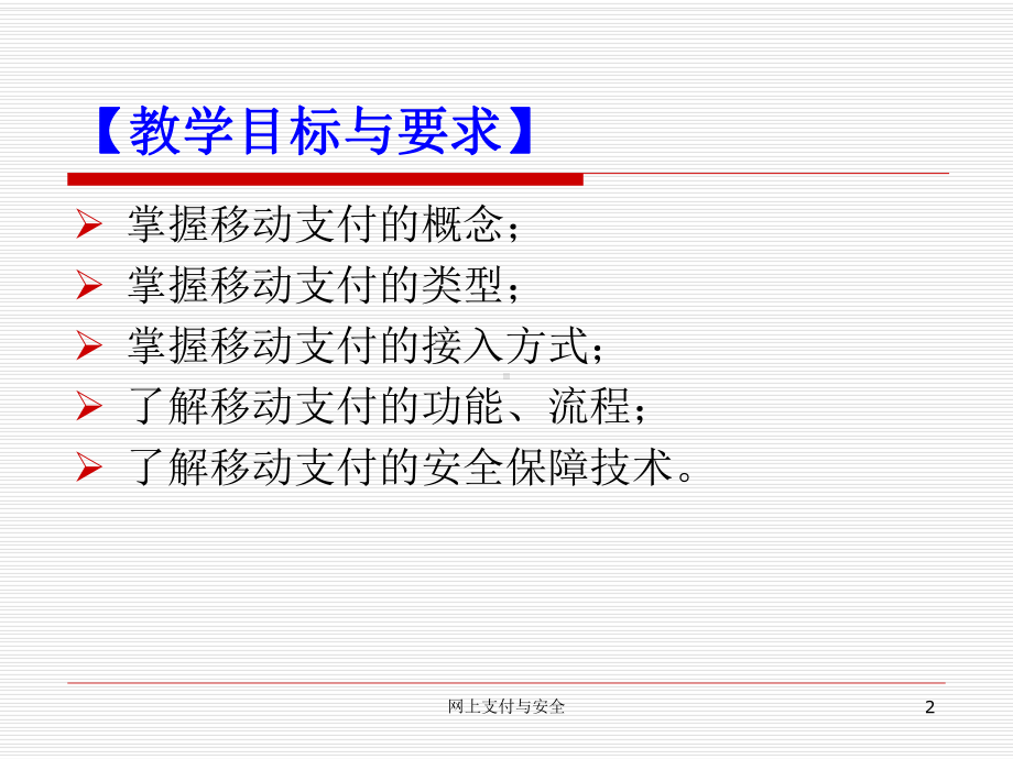 网上支付与安全0323-第3章-移动支付课件.ppt_第2页