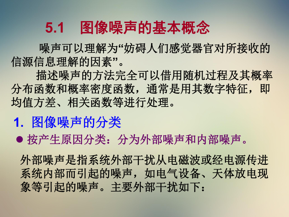 第五章-图像噪声的抑制课件.ppt_第3页