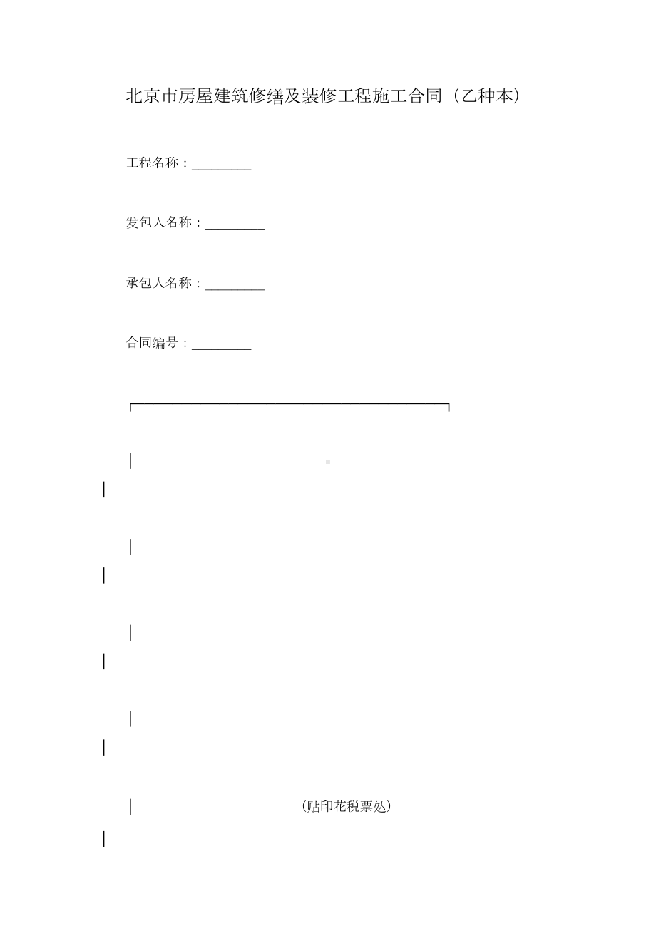 北京市房屋建筑修缮及装修工程施工合同(乙种本)(DOC 39页).docx_第1页