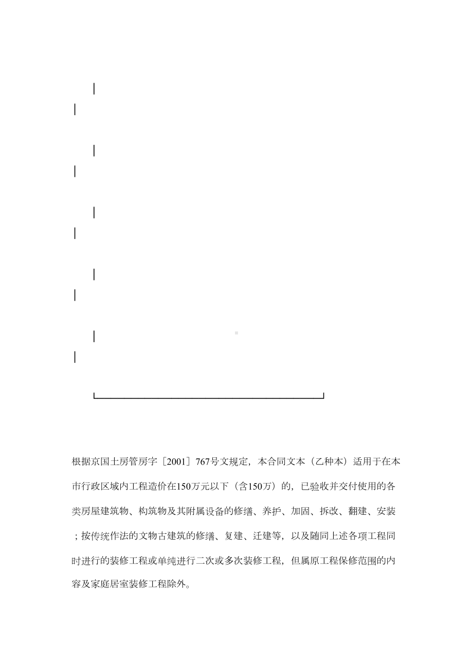 北京市房屋建筑修缮及装修工程施工合同(乙种本)(DOC 39页).docx_第2页