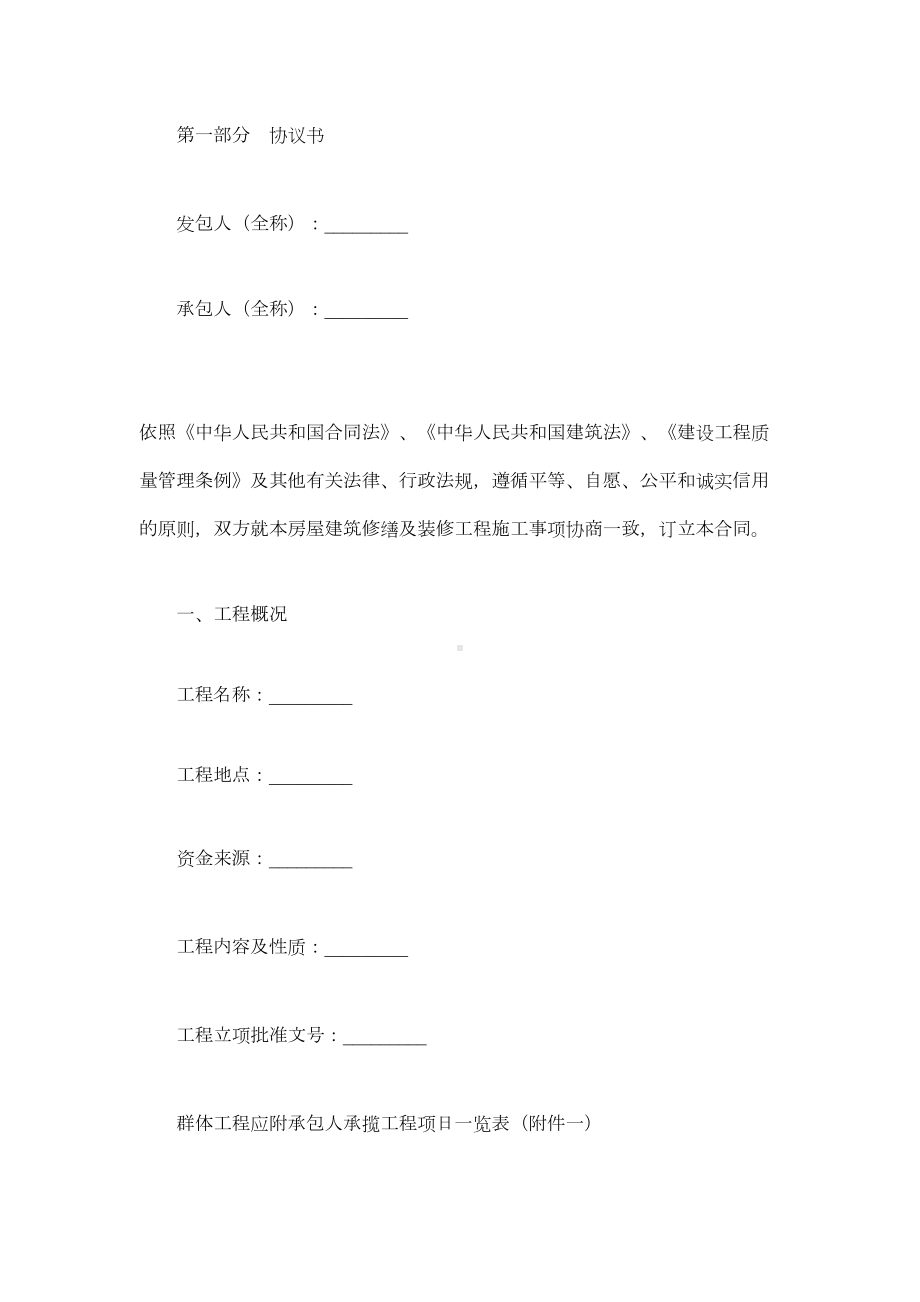 北京市房屋建筑修缮及装修工程施工合同(乙种本)(DOC 39页).docx_第3页