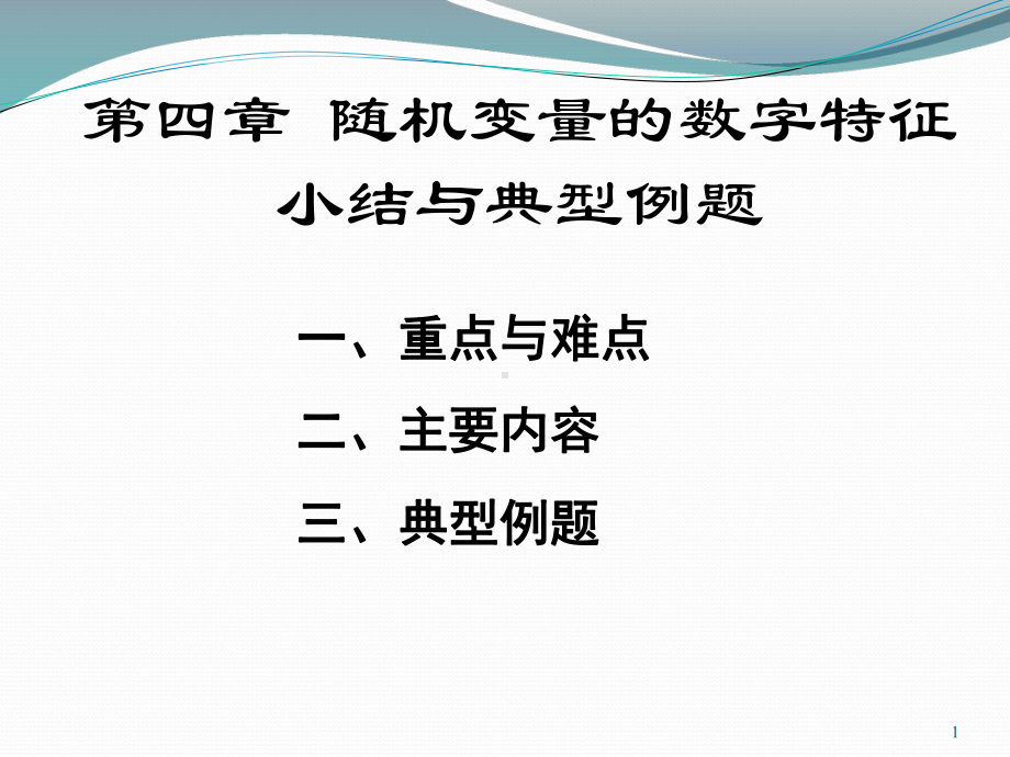 第4章-随机变量的数字特征小结与典型例题课件.pptx_第1页