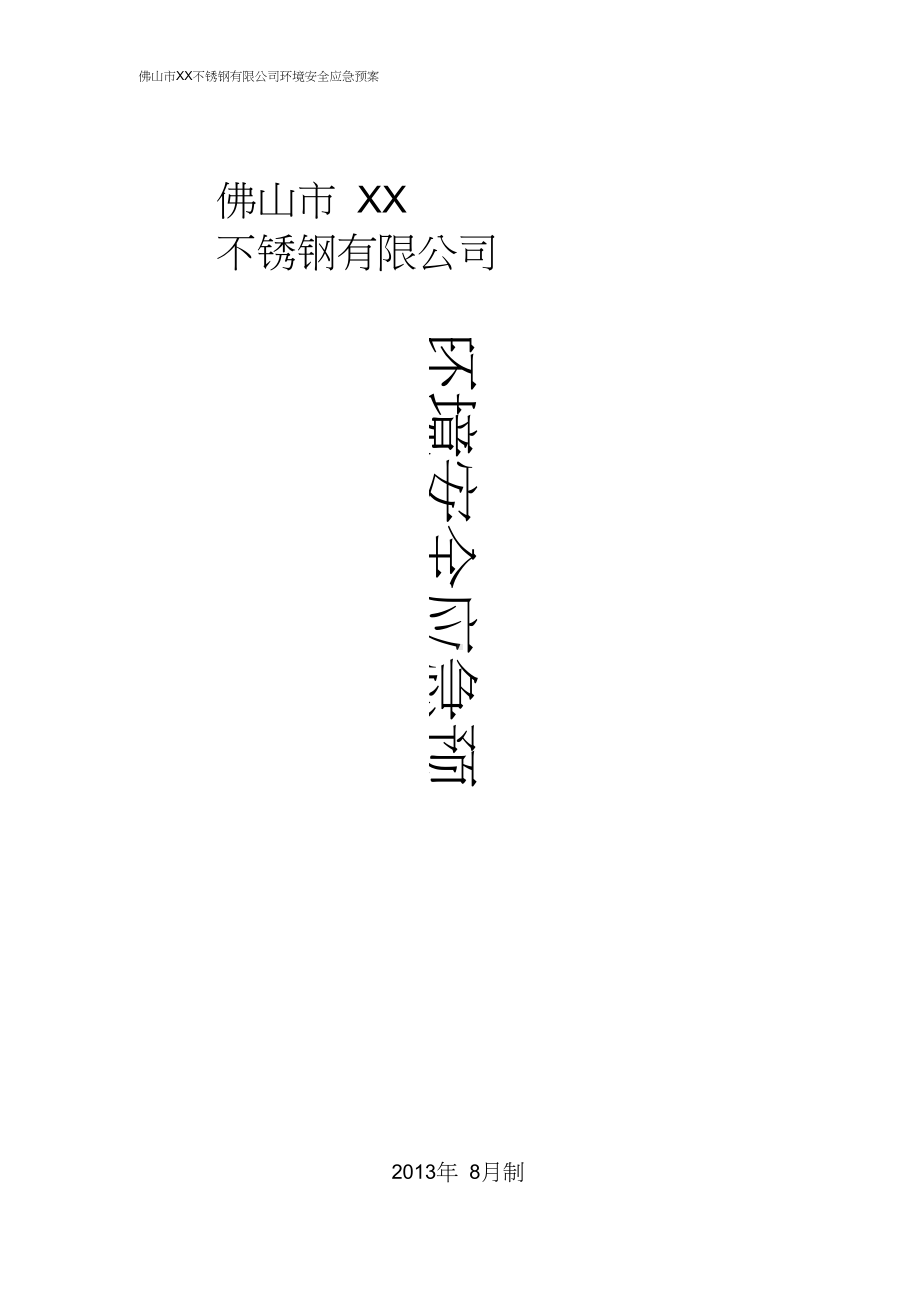 佛山市XX锈钢有限公司环境安全应急预案(DOC 18页).docx_第2页