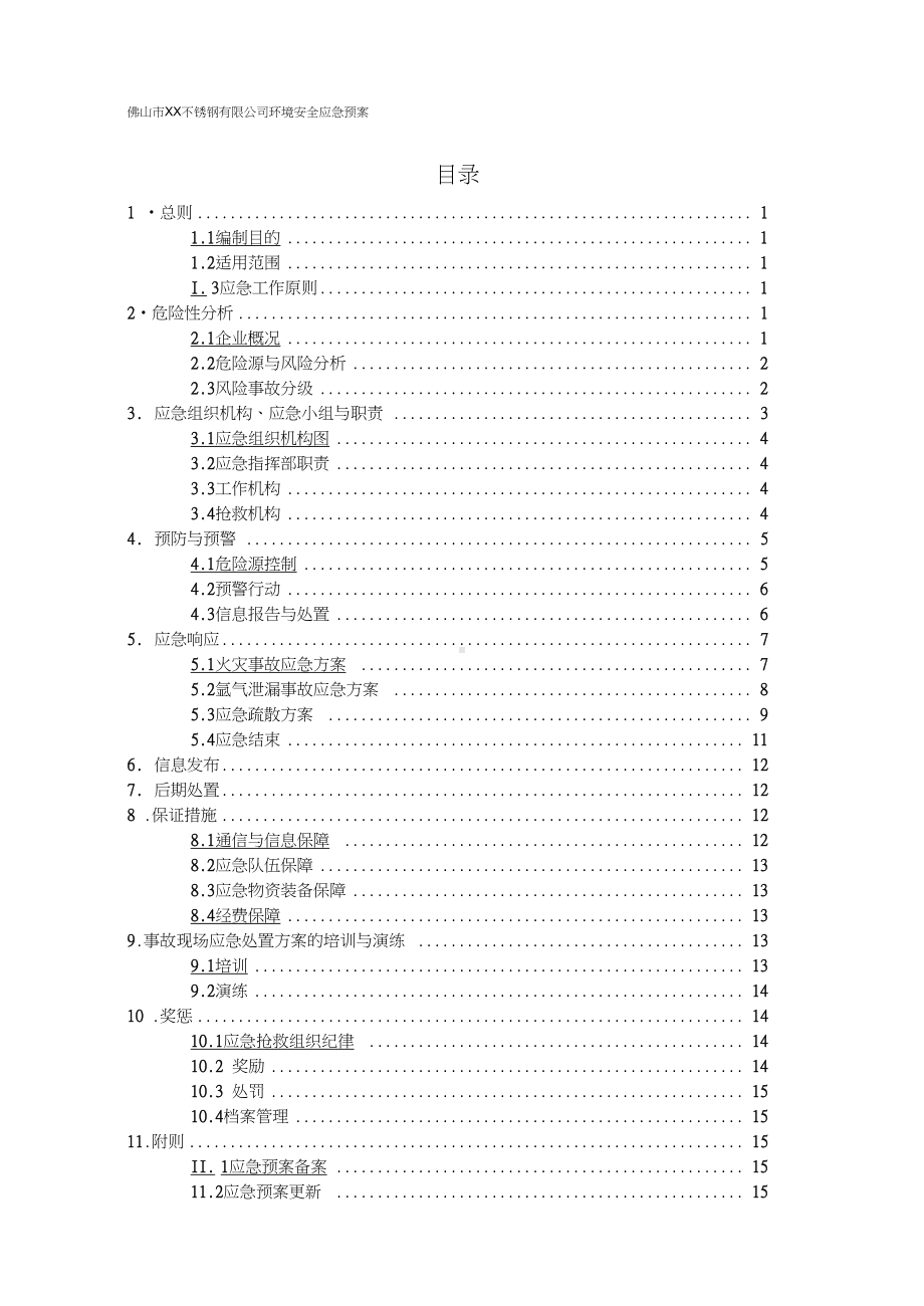 佛山市XX锈钢有限公司环境安全应急预案(DOC 18页).docx_第3页