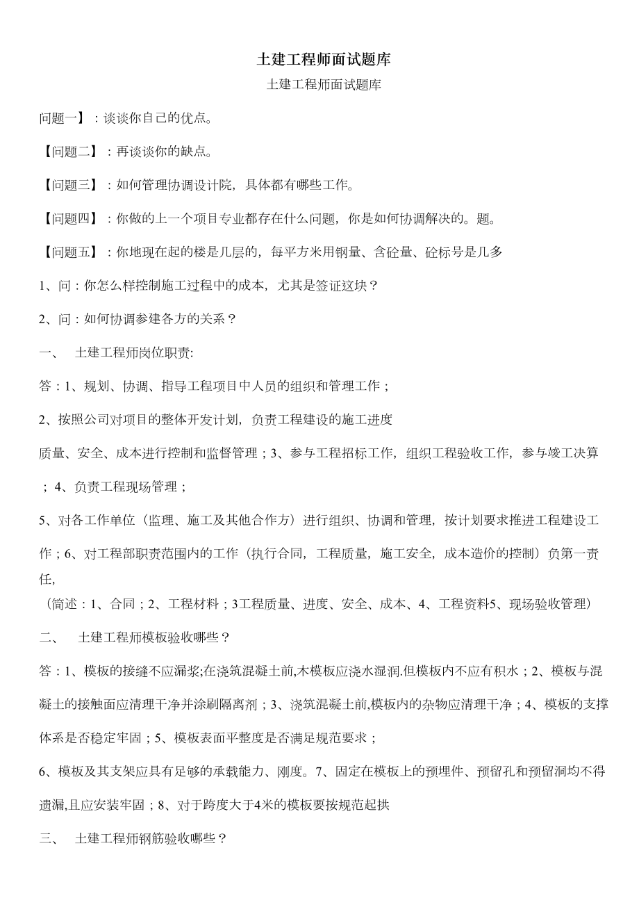 土建工程师面试题库[001](DOC 21页).doc_第1页