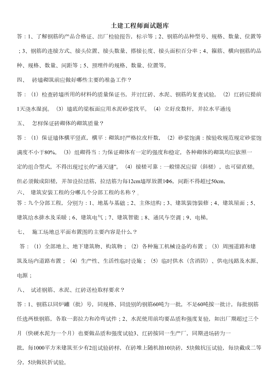 土建工程师面试题库[001](DOC 21页).doc_第2页