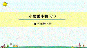 部编人教版五年级上册数学1小数乘法第2课时-小数乘小数课件.pptx