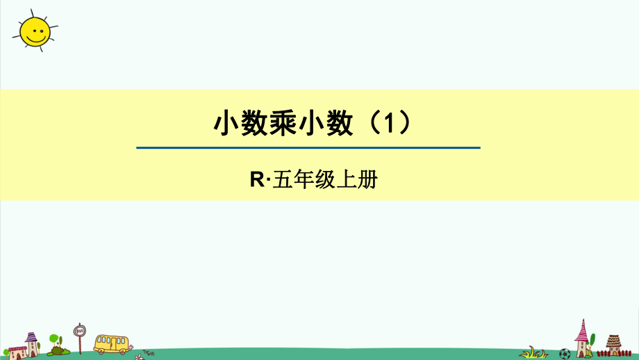 部编人教版五年级上册数学1小数乘法第2课时-小数乘小数课件.pptx_第1页