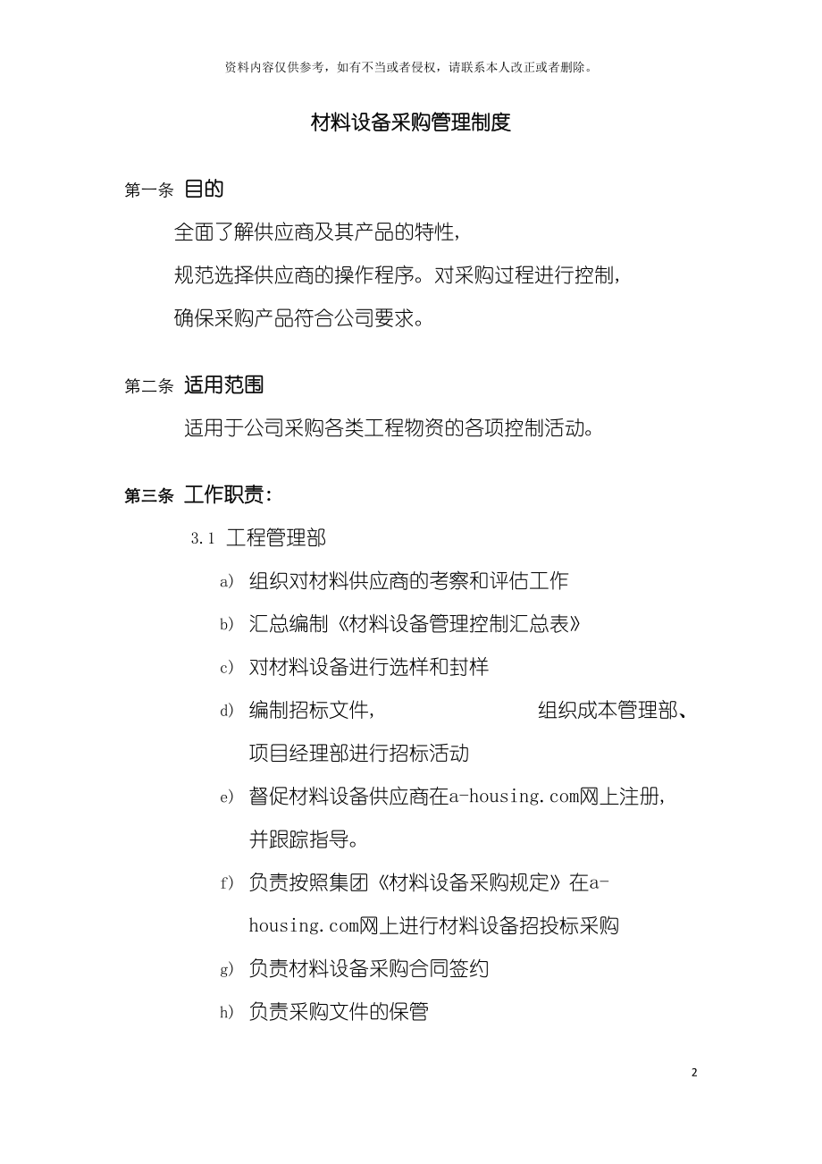 地产公司材料设备采购管理制度(DOC 61页).doc_第2页