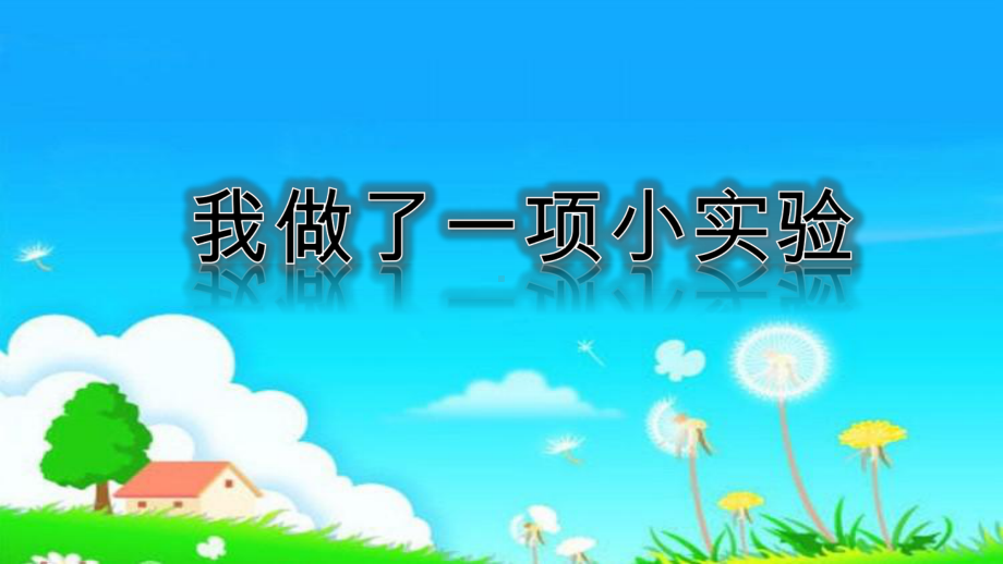 统编版新版三年级下册语文课件习作四-我做了一项小实验-.pptx_第1页