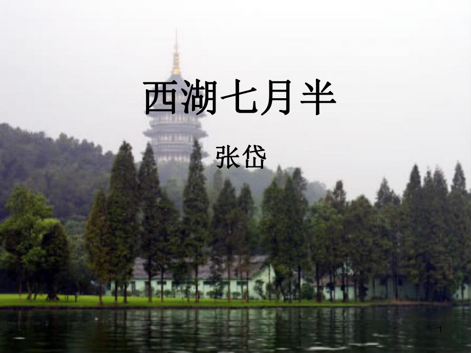 西湖七月半课件.ppt_第1页