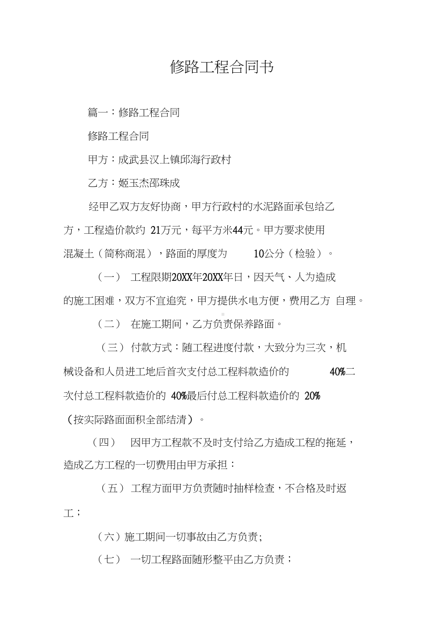 修路工程合同书(DOC 20页).docx_第1页