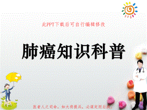 肺癌知识科普健康讲座课件.ppt