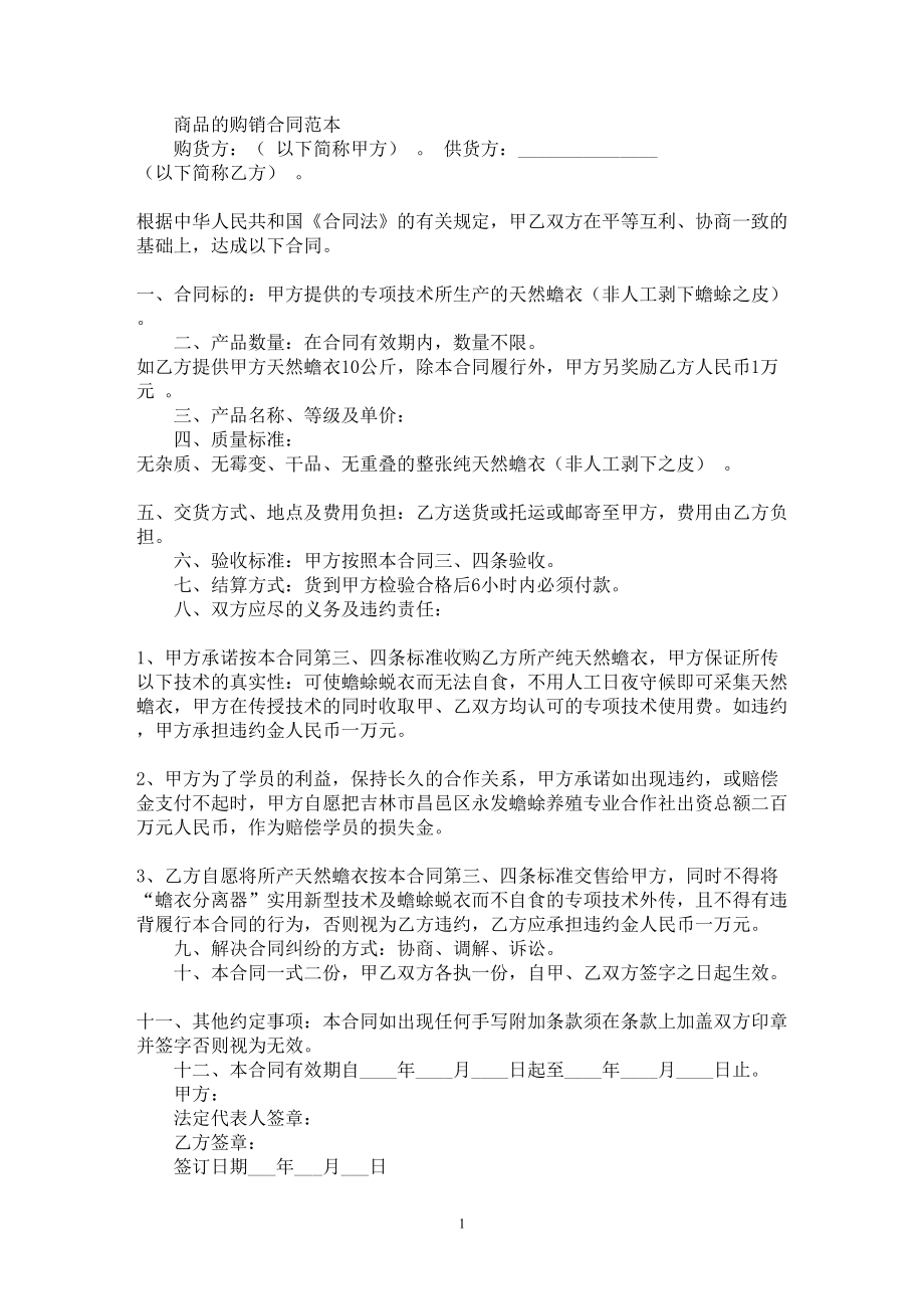 商品的购销合同(最新)(DOC 25页).doc_第1页