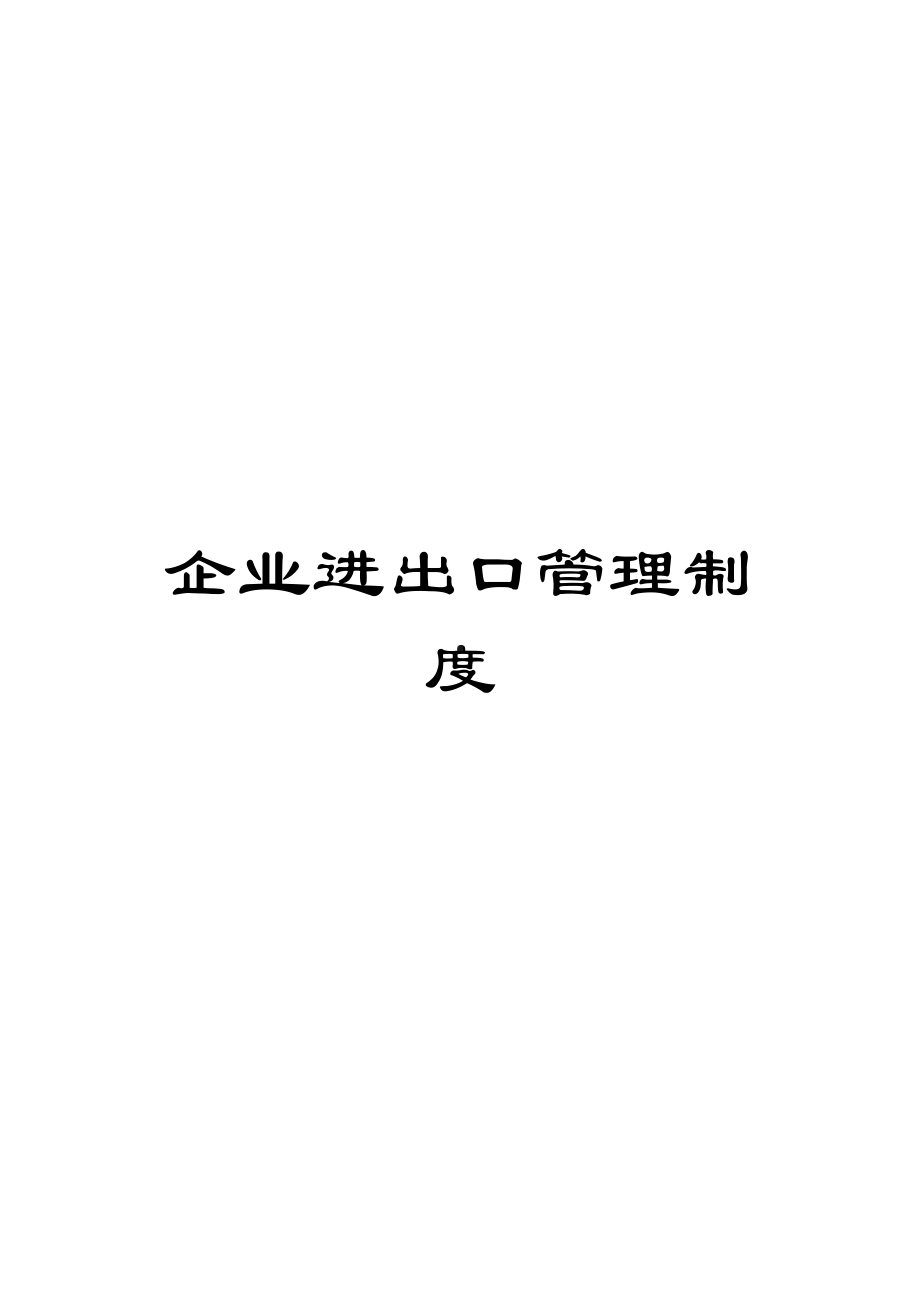 企业进出口管理制度(DOC 92页).doc_第1页