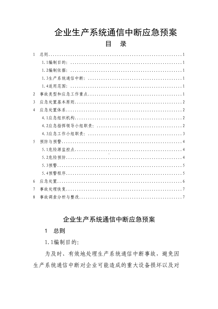 企业生产系统通信中断应急预案(DOC 8页).docx_第1页