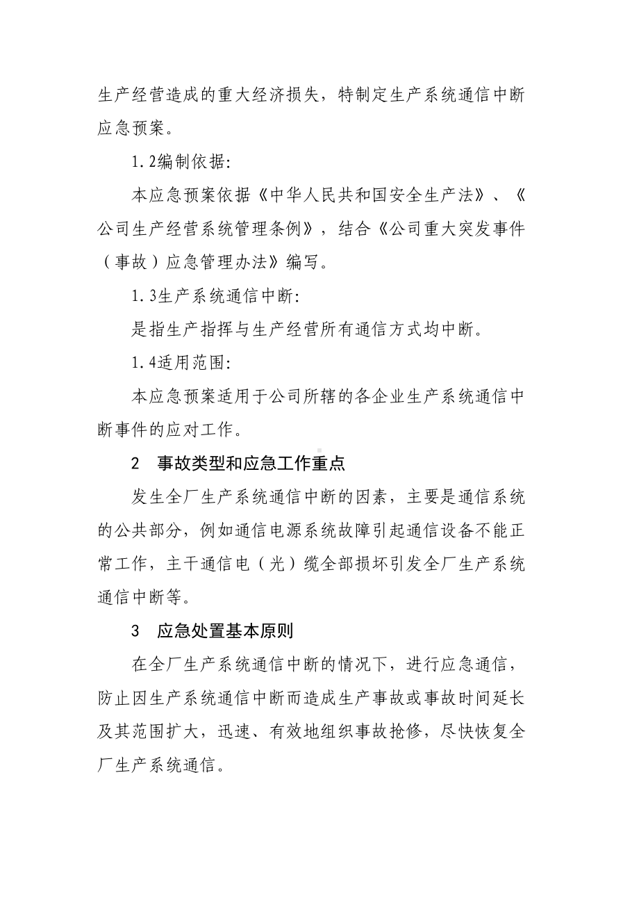 企业生产系统通信中断应急预案(DOC 8页).docx_第2页