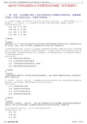 2023年中国电建股份公司招聘笔试冲刺题（带答案解析）.pdf