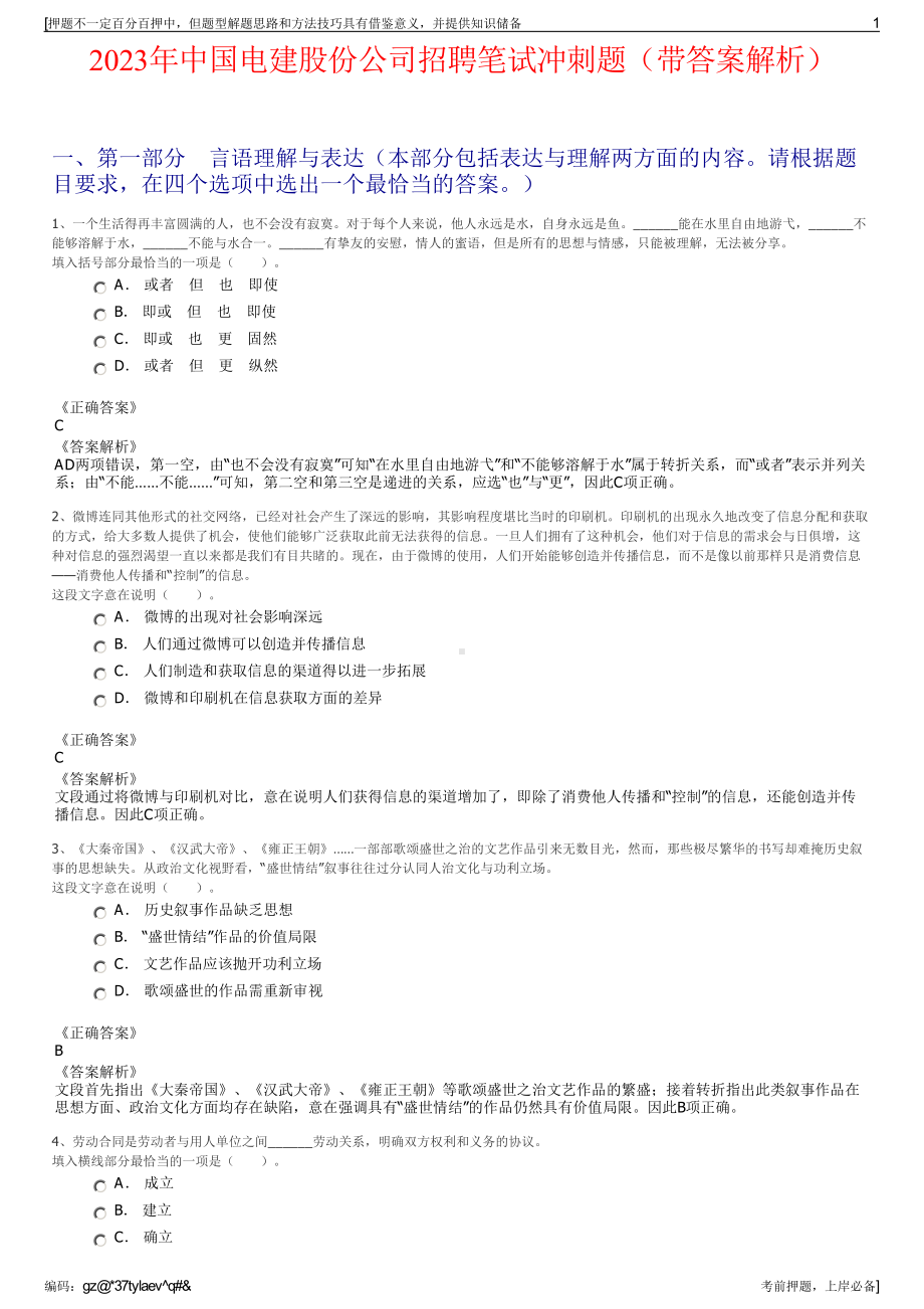 2023年中国电建股份公司招聘笔试冲刺题（带答案解析）.pdf_第1页