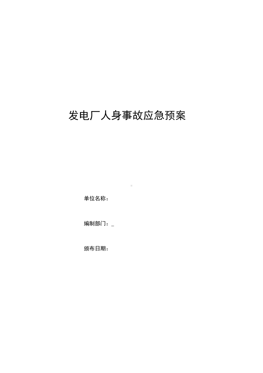 发电厂人身事故应急预案(DOC 20页).docx_第1页