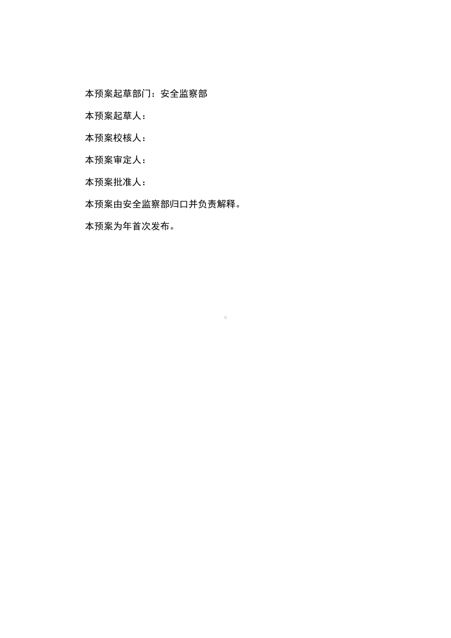 发电厂人身事故应急预案(DOC 20页).docx_第3页