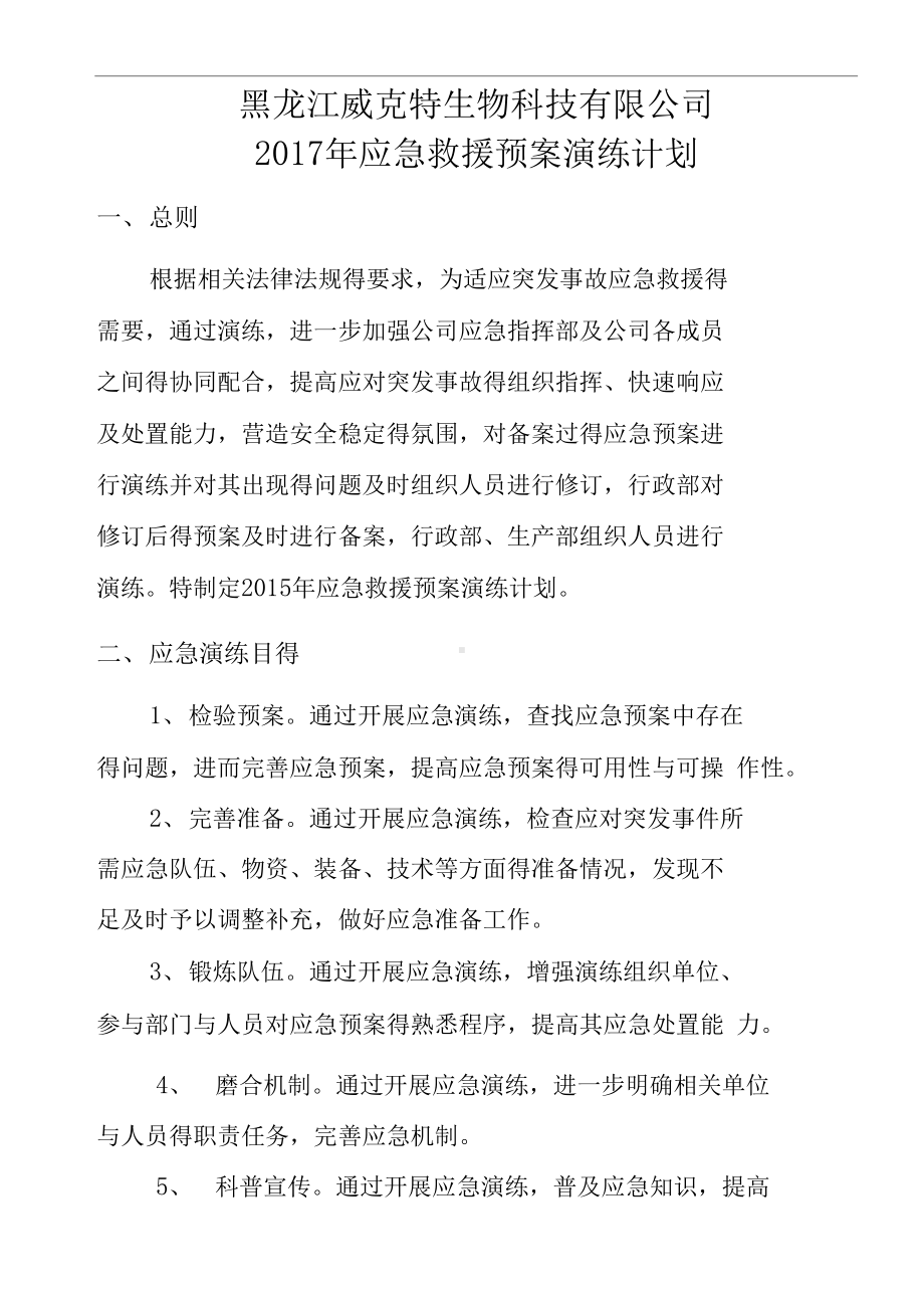 公司应急预案演练计划(DOC 15页).docx_第1页