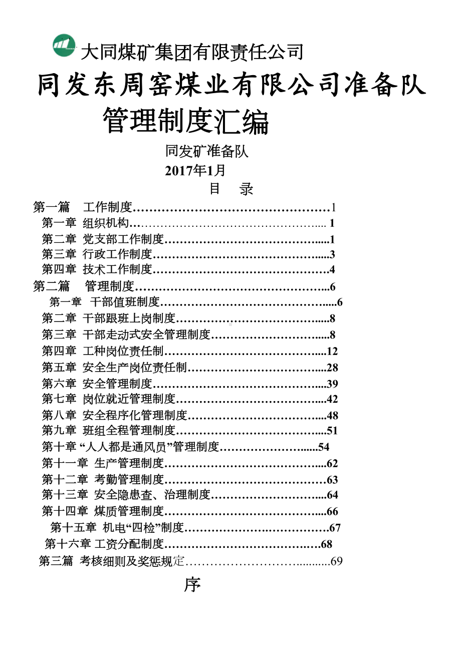 准备队管理制度(DOC 93页).doc_第1页