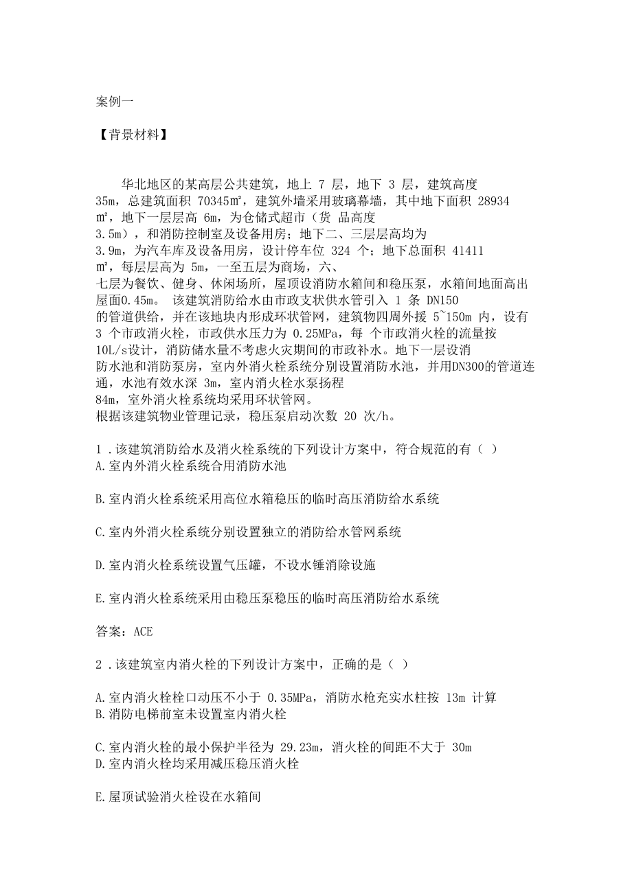 一级消防工程师案例真题与答案解析(DOC 31页).doc_第1页