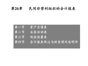 第章-民间非营利组织的会计报表课件.ppt