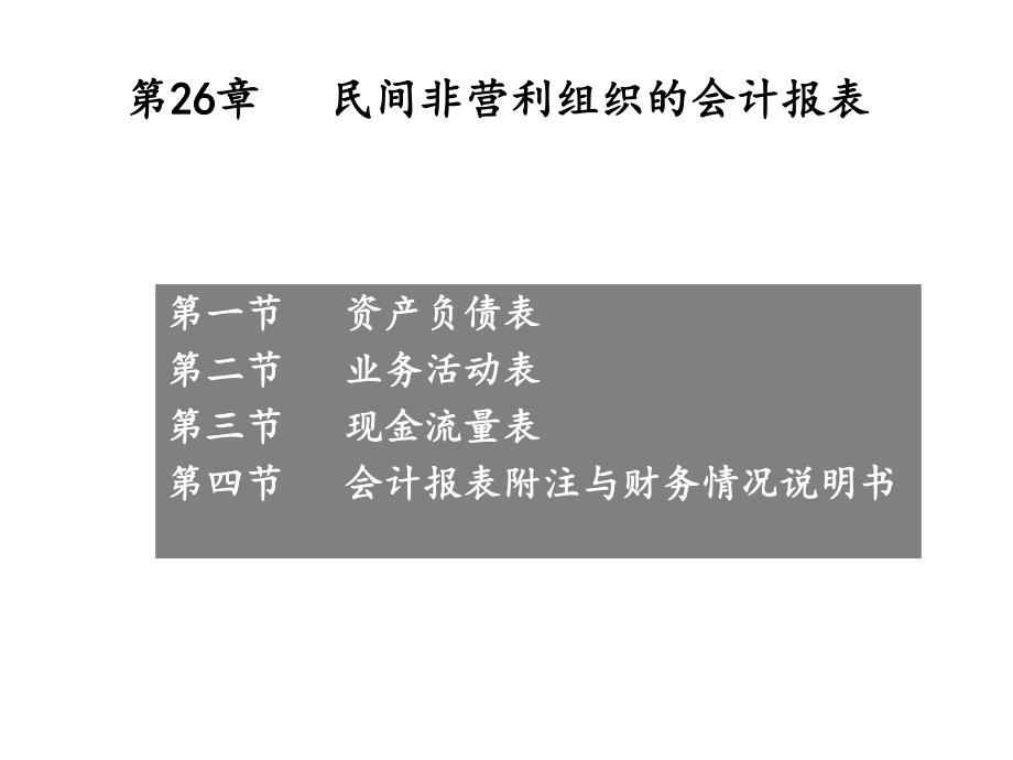 第章-民间非营利组织的会计报表课件.ppt_第1页