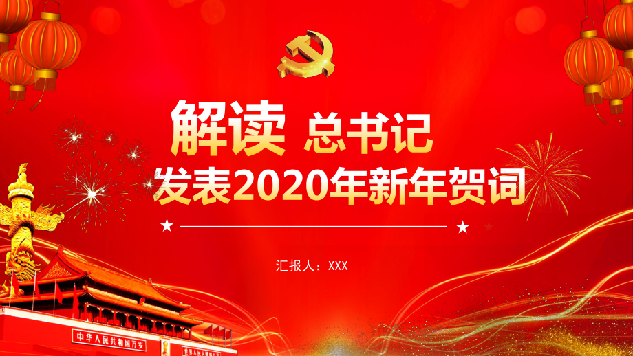 红色解读发表2020年新年贺词党政模板课件.pptx_第1页