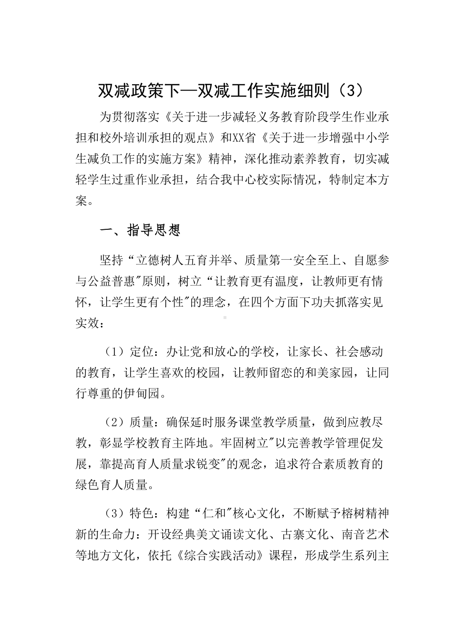 双减政策下—双减工作实施细则（3）(DOC 31页).docx_第1页