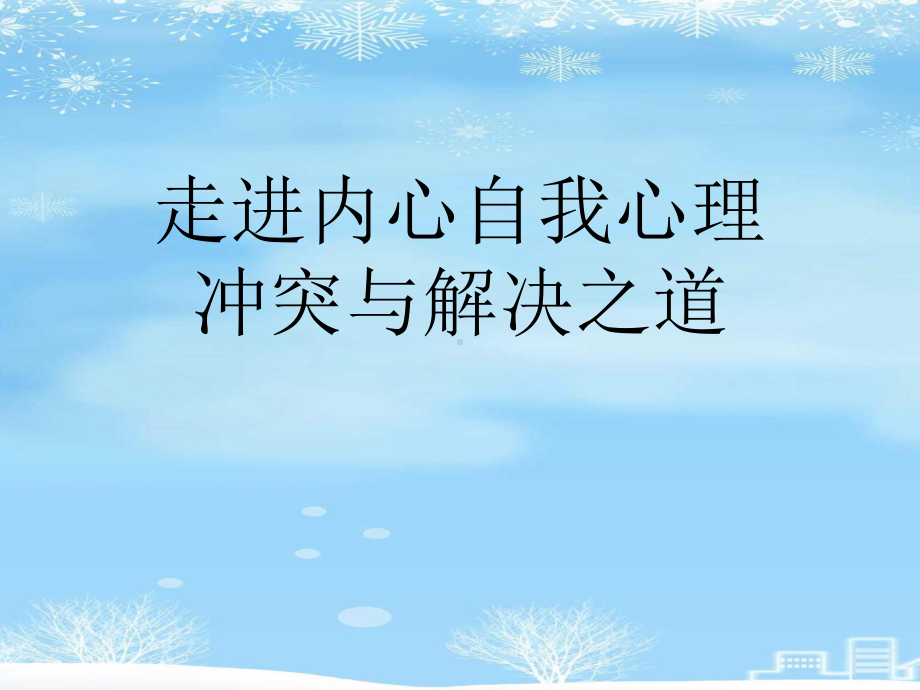 走进内心自我心理冲突与解决之道2021完整版课件.ppt_第1页