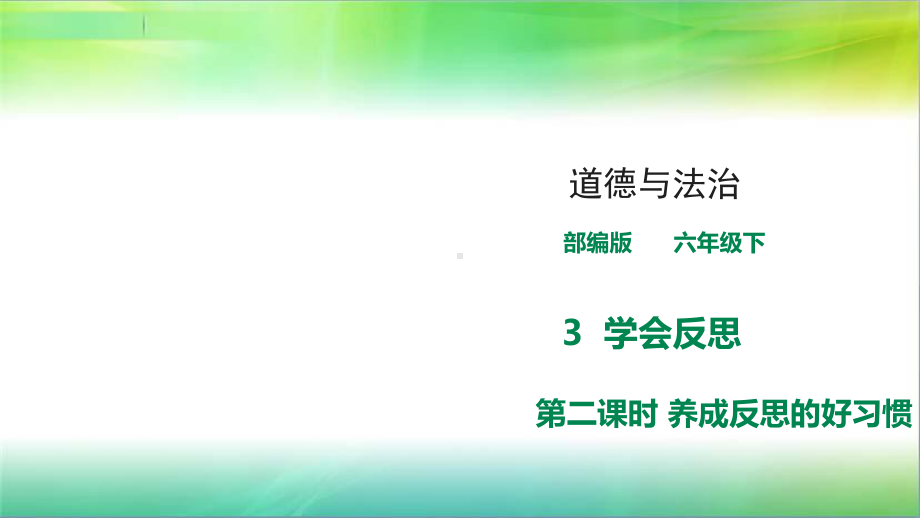 统编人教部编版小学六年级下册道德与法治《养成反思的好习惯》课件.ppt_第1页