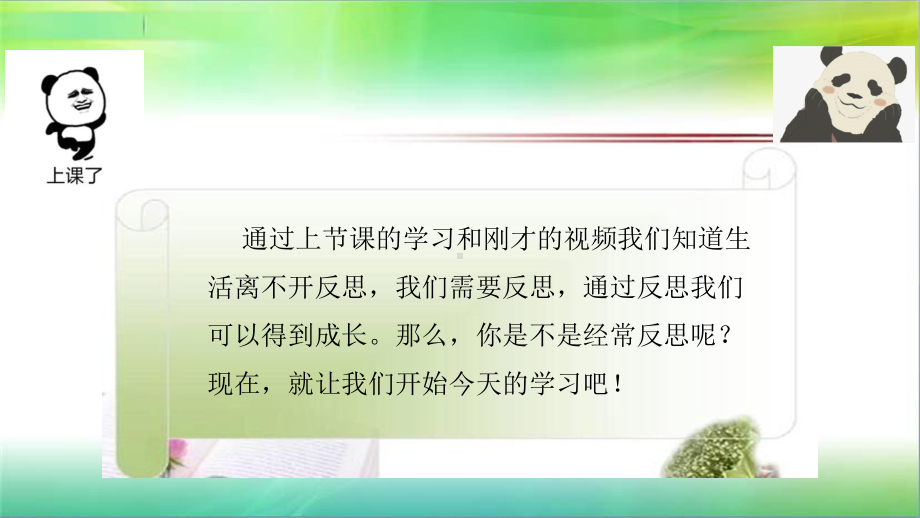 统编人教部编版小学六年级下册道德与法治《养成反思的好习惯》课件.ppt_第3页