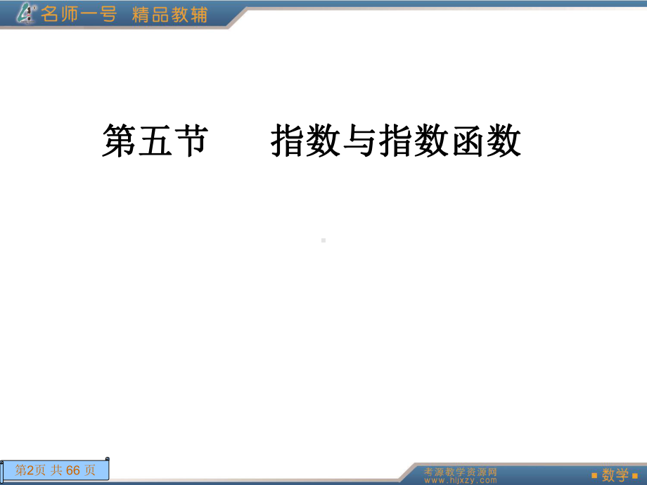 精编高三数学总复习课件-指数与指数函数.ppt_第2页
