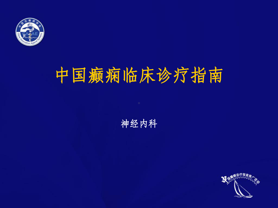 癫痫临床诊疗指南完整版课件.ppt_第1页