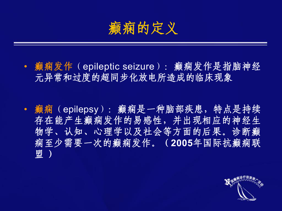 癫痫临床诊疗指南完整版课件.ppt_第2页