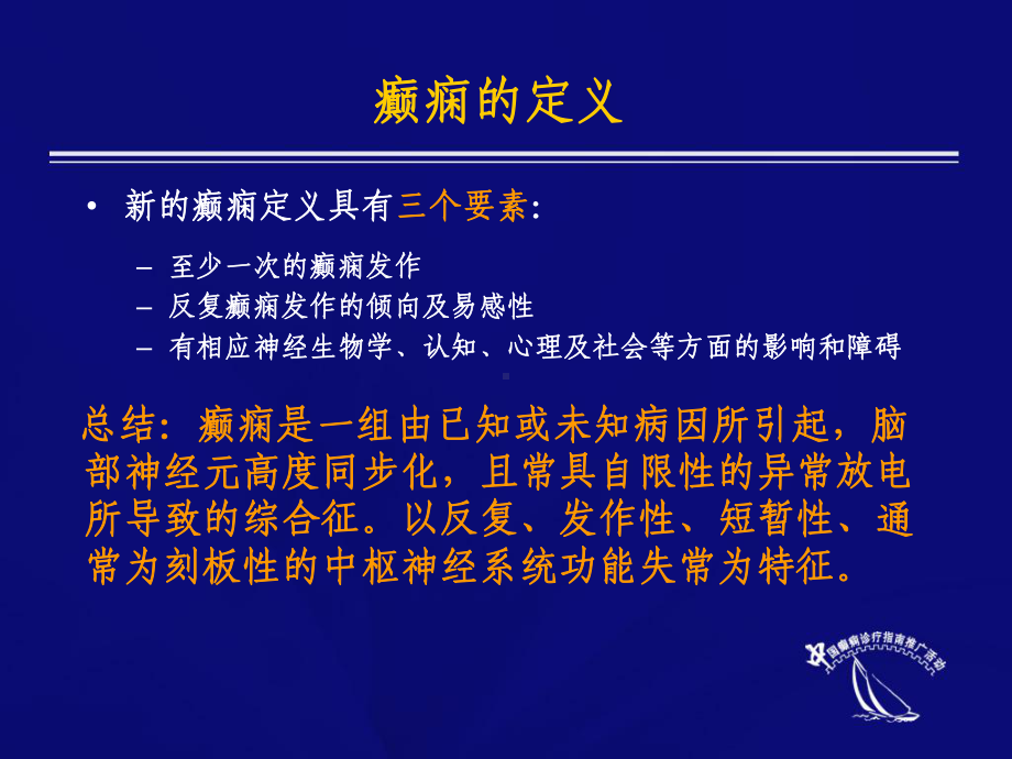 癫痫临床诊疗指南完整版课件.ppt_第3页